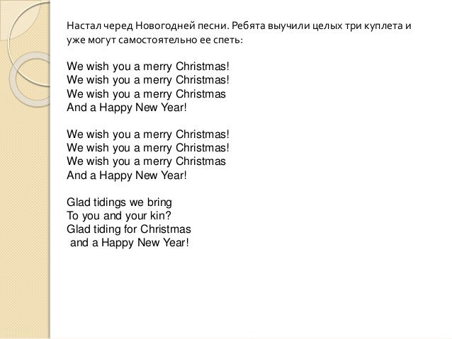 Песня Новогодняя Merry Christmas Песня Новогодняя Merry Christmas